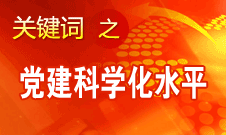 胡錦濤強(qiáng)調(diào)，全面提高黨的建設(shè)科學(xué)化水平