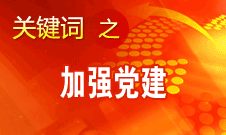 王京清：加強黨建必須倍加珍惜、始終堅持、不斷發(fā)展