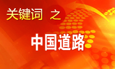 王偉光:國(guó)內(nèi)國(guó)際熱議中國(guó)道路說明中國(guó)影響力不斷擴(kuò)大