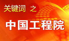 周濟(jì)：中國(guó)工程院要為政府、企業(yè)提供戰(zhàn)略研究和咨詢服務(wù)