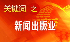 蔣建國：新聞出版業(yè)實現(xiàn)大跨越、大發(fā)展、大繁榮