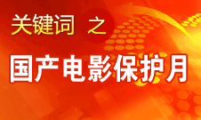 田進：中國不存在“國產(chǎn)電影保護月”的問題