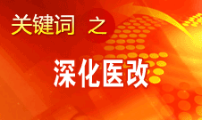 朱之鑫：我國(guó)醫(yī)改已經(jīng)進(jìn)入深水區(qū)