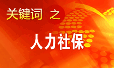 楊志明：人力資源社會(huì)保障事業(yè)在六個(gè)方面取得顯著進(jìn)展