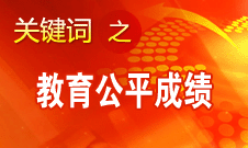 袁貴仁：我國在推動教育公平方面取得四方面成績