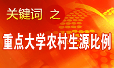 李守信：使更多農(nóng)村學生能夠盡快獲得更好的升學機會