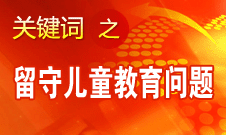 周標亮：學校、家庭和政府協(xié)調(diào)合作解決留守兒童教育問題