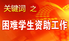 李守信：國家高度重視困難學生資助工作