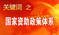 周標亮：國家資助政策體系的完善彰顯國家經(jīng)濟實力增強