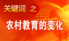 周標亮：對農(nóng)村教育的變化太有體會了