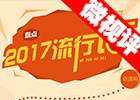 【新華微視評】2017流行語，還有這種操作？