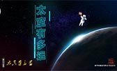 太空有多遠(yuǎn)