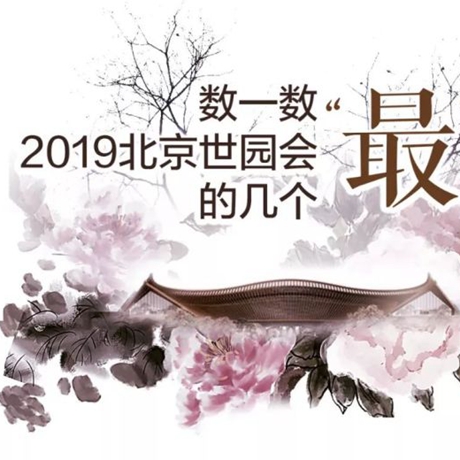 走，賞園去！數(shù)一數(shù)2019北京世園會(huì)的幾個(gè)“最”