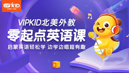 VIPKID|零起點(diǎn)英語