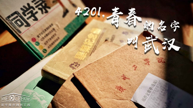 4201，青春的名字叫武漢