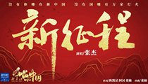 國(guó)社原創(chuàng)MV《新征程》 張杰傾情獻(xiàn)唱 一起來(lái)聽！