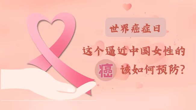 世界癌癥日|數(shù)據(jù)告訴你，女性如何預防乳腺癌？