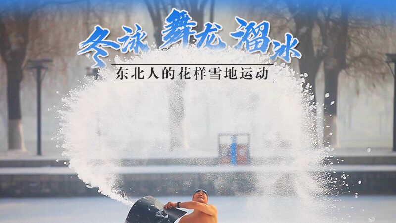 冬泳、舞龍、溜冰…東北人的花樣雪地運(yùn)動(dòng)