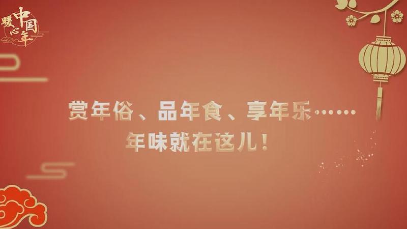 【暖心中國年】賞年俗、品年食、享年樂……年味就在這兒！