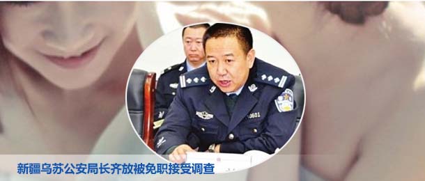 新疆烏蘇公安局長(zhǎng)齊放被免職接受調(diào)查