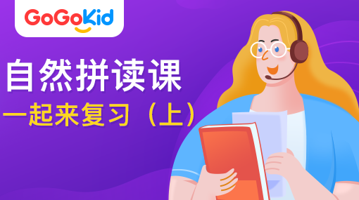 GoGoKid在線少兒英語|自然拼讀課：一起來復習?。ㄉ希? /></a>
<p></p>
<h3><a href=