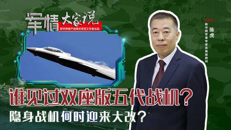 陳虎：誰見過雙座版五代戰(zhàn)機？隱身戰(zhàn)機何時迎來大改？