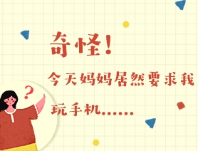 世界讀書日：奇怪！今天媽媽居然要求我玩手機(jī)……