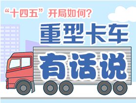 “十四五”開局如何？重型卡車有話說