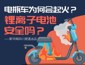 電瓶車為何會起火？鋰離子電池安全嗎？