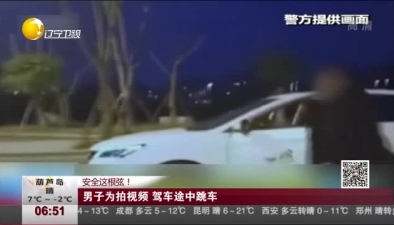 安全這根弦！男子為拍視頻 駕車途中跳車