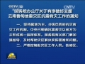 國務院辦公廳發(fā)出通知要求 有序做好支援魯?shù)榈卣馂膮^(qū)抗震救災工作