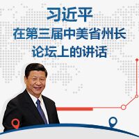 習(xí)近平在中美省州長論壇上的講話