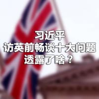 習(xí)近平訪英前暢談十大問題，透露了啥？