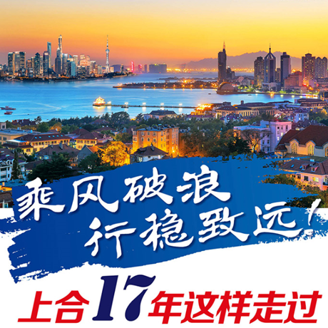 乘風破浪 行穩(wěn)致遠！上合17年這樣走過