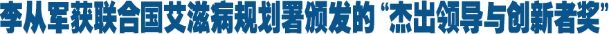 聯(lián)合國艾滋病規(guī)劃署頒發(fā)全球首個"杰出領(lǐng)導與創(chuàng)新者獎" 新華社社長李從軍獲獎