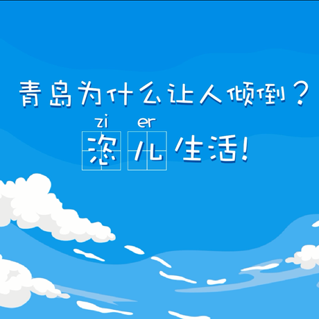 【動漫微視頻】青島為什么讓人傾倒？“恣兒”生活！