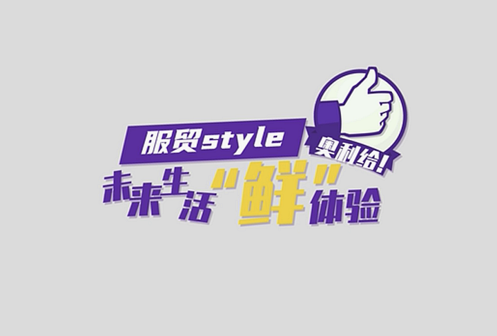 服貿(mào)style｜未來生活“鮮”體驗(yàn)，奧利給！