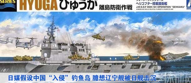 日媒假設(shè)中國“入侵”釣魚島 臆想遼寧艦被日艦擊沉（高清）